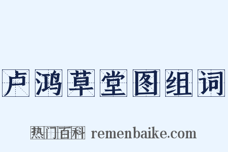 卢鸿草堂图组词是什么意思的图片